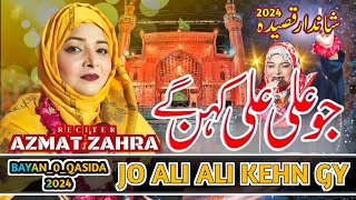 13 Rajab Manqabat 2024  Jo Ali Ali Kehn Gy  Qasida 2024  Milad Azmat Zahra [upl. by Nivrem586]