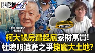 柯文哲貼身帳房橘子遭起底「家財萬貫」！ 當年杜聰明「遺產之爭」曝擁龐大土地！？【關鍵時刻】202410105 劉寶傑 姚惠珍 簡舒培 林裕豐 [upl. by Henka]