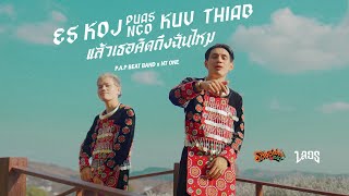 PAP BEAT BAND ft NT one  Es koj puas nco kuv thiab แล้วเธอคิดถึงฉันไหม「Official MV」 [upl. by Jeanelle]