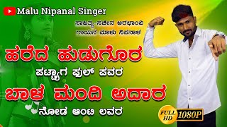 ಹರೇದ ಹುಡಗೋರ ಪಟ್ಯಾಗ ಫುಲ ಪವರ  Hareda Hudagor Pattyaga Full Power  Malu Nipanal Janapada Song [upl. by Nwahsor]