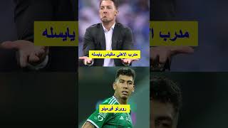 المدير الفني يايسله استقر على استمرار فيرمينو مع الفريق في الموسم القادم ناديالنصر [upl. by Pernick]