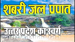 शबरी जल प्रपात  Shabri jal prapat  Chitrakoot jal prapat  chitrakoot Water fall [upl. by Alliuqa]