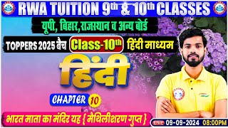 Class10th Hindi Chapter 10  भारत माता का मंदिर यह मैथिलीशरण गुप्त  10th By Dp Yadav Sir [upl. by Enitsud]