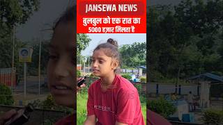 बुलबुल को एक रात का 5000 हज़ार मिलता है Jansewa News bulbul bulbuldancer reelsfb viral reels [upl. by Atalayah]