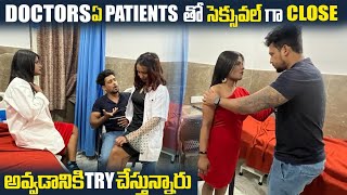 Part4Doctors ఏ Patients తో సెక్సువల్ గా Close అవ్వడానికి Try చేస్తున్నారుHospital Sperm Scam [upl. by Paquito227]