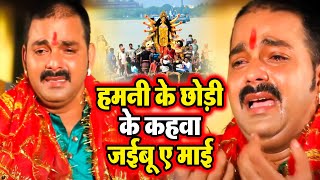 आंख से आंसू आ जायेगा इस गाने को सुनने पर Pawan Singh Bidai Geet Hamani Ke Chhodi ke Nagariya [upl. by Derfnam363]