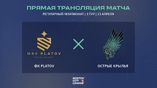 ФК Platov  Острые Крылья 3 тур Прямая трансляция [upl. by Matteo206]