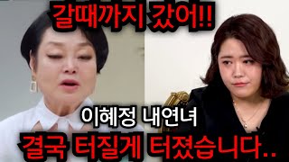 이혜정 내연녀 결국 터질게 터졌습니다 이혜정 남편 고민환 모든걸 잃어버렸다 일산 황금팔자 01021015290 유명한점집 용한점집 운플러스 [upl. by Intyrb]