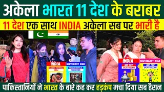 11 देश एक साथ 🇮🇳INDIA अकेला सब पर भारी पड़ा 🇵🇰पाकिस्तानियों ने बताया😲 Pakistani Reaction [upl. by Ernie853]