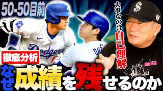 【徹底分析】大谷翔平が成果を出すには衝撃的なことが判明！”二刀流が盗塁に活かせてる‼︎”5050達成間近の大谷翔平選手の飛躍について語ります！ [upl. by Ahsyak]