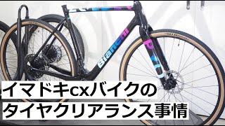 イマドキのタイヤクリアランスの広いシクロクロスバイクに太いタイヤを入れてみました！Bianchi ZOLDERビアンキ ゾルダーに700x37と650x45mmを入れてテスト！ [upl. by Frazier]