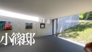 【安藤忠雄】小篠邸  Ando Tadao Koshino House [upl. by Aisenat22]