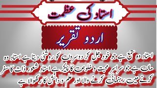 Urdu Speech Ustad ki AzmatUstad Ka MukamBest Teachers Day Speech in Urdu [upl. by Nwahsud]