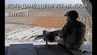 Попаданец ШПИГУЕТ НА УБОЙ Книга 1 Аудиокнига [upl. by Coretta702]