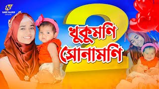 বাচ্চাদের কান্না থামানোর গজল  Baby Najnin  খুকুমনি সোনামনি ২  Khukumoni Sonamoni 2  Gojol 2022 [upl. by Davidde700]