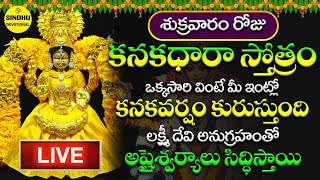 Kanakadhara Stotram  కనకధారా స్తోత్రం  Kanakadhara Stotram Telugu Lyrics  Lakshmi Songs Telugu [upl. by Odraode]