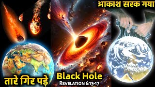 Ep143 Revelation The Sixth Seal  तारे गिर पड़े  आकाश सरक गया  पहाड़ टापू टल गए [upl. by Melinde]