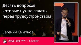 Евгений Смирнов  Десять вопросов которые нужно задать перед трудоустройством [upl. by Guglielmo]