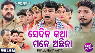 NEW SUPERHIT FULL JATRA  SE DINA KATHA MANE ACHHINA  ସେଦିନ କଥା ମନେ ଅଛିନା  Dhouli Gananatya [upl. by Annirok468]