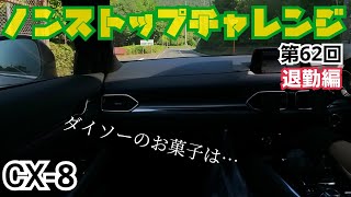 【CX8】第62回ノンストップチャレンジ 退勤編 ダイソーのお菓子は安いぞ！ [upl. by Christy]