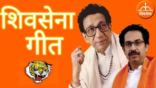 शिवसेना गीत २०२०  Shivsena song 2020  Balasaheb Thackrey  Uddhav Saheb  Shivsenaगीत [upl. by Malkin]