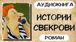 АУДИОКНИГА ИСТОРИИ СВЕКРОВИ СЛУШАТЬ РОМАН [upl. by Yssep]