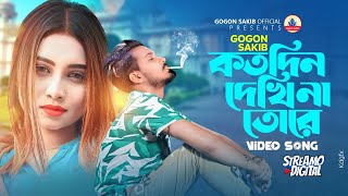 Kotodin Dekhi Na Tore😭GOGON SAKIB  Video Song  16th December Special  নতুন বাংলা গান ২০২৩ [upl. by Euqinorev]