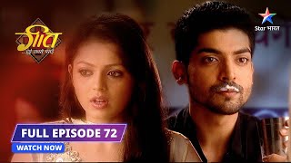 FULL EPISODE 72Geet Hui Sabse Parayi Dhaabe par MaanGeet गीत हुई सबसे पराईstarbharat [upl. by Eelyah]