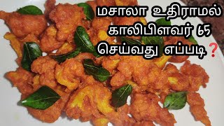 காலிபிளவர் 65  coliflor 65 recipe coliflor gobi65 coliflorfry [upl. by Abocaj]