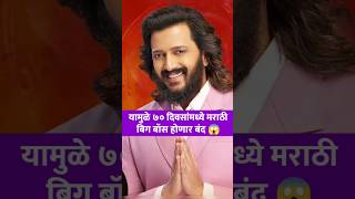 यामुळे मराठी बिग बॉस 70 दिवसांत होणार बंद😱 bigg boss marathi season 5 end colors marathi [upl. by Held275]