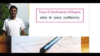 Types OR Classification of Region प्रदेश के प्रकारवर्गीकरण [upl. by Clarita671]