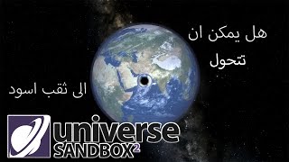 هل يمكن للأرض ان تتحول لثقب اسود 😮 Universe Sandbox [upl. by Enelez]