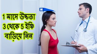 লম্বা হওয়ার সহজ উপায়  Increased Height Fast Normally  Lomba Hobar Upay [upl. by Nilak]