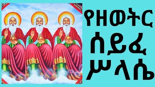 የዘወትር ሰይፈ ሥላሴ I Seife Selassie Zeweter Ethiopian Orthodox Tewahedo Mezmur [upl. by Yleek]