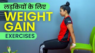 लड़कियों का वजन बढ़ाने के लिए व्यायाम  Weight Gain Exercises for Girls [upl. by Llenoj]