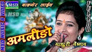 Amlido Amlido Superhit Mahadevji Bhajan Sing Madhuri Vaishnav [upl. by Mab823]