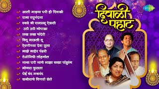 दिवाळी पहाट  Diwali Pahat  Aali Majhya Ghari Hi Diwali  Rama Raghunandana  Diwali Special Songs [upl. by Orag]