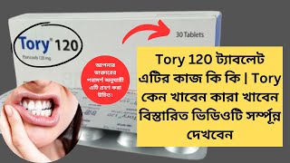 Tory 120 ট্যাবলেট এটির কাজ কি কি  Tory কেন খাবেন কারা খাবেন বিস্তারিত ভিডিওটি সর্ম্পূন্ন দেখবেন [upl. by Alcus]