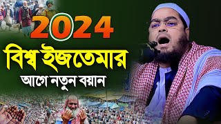 বিশ্ব ইজতেমার আগে নতুন ওয়াজ ২০২৪ । হাফিজুর রহমান সিদ্দিকী কুয়াকাটা । hafizur rahman siddiki waz 2024 [upl. by Alabaster]