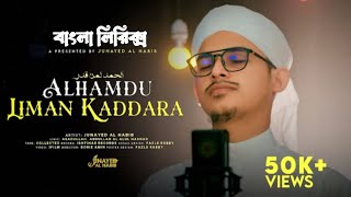 আলহামদু লিমান কাদ্দারো বাংলা লিরিক্স।Alhamdu liman kaddaral।New Song 2023।Arbi Nasheed newnaat [upl. by Llennehc79]