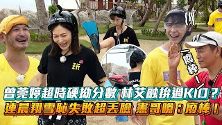 《玩很大》曾莞婷超時硬拗分數 林艾融拚過KID？連晨翔雪恥失敗超丟臉 憲哥嗆：廢棒！ Mr Player│ Vidoltv [upl. by Miki]