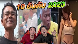 10 อันดับแกล้งคน ฮาที่สุดในปี 2023 [upl. by Ayad]