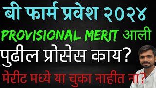 B Pharm Admission 2024 Provisional Merit available  What is next process  IMP instructions doubt [upl. by Hayyifas]