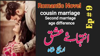 INTEHA E ISHQ  Cousin Marriage  Areej Shah Novel Age Difference  Romantic Urdu Novel  Epi 9 [upl. by Yanahc416]