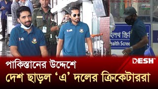 পাকিস্তানের উদ্দেশে দেশ ছাড়ল এ দলের ক্রিকেটাররা  BD Cricket  Desh TV Sports [upl. by Cecily]