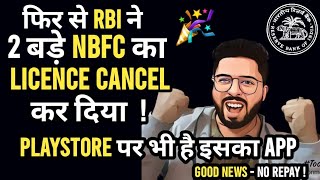 🟢फिर से RBI ने 2 बड़े NBFCs का Licence Cancel कर दिया  Playstore पर भी है इसका App 2024🎉 [upl. by Adnilrem657]