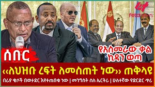 Ethiopia  ‹‹ለህዝቡ ረፍት ለመስጠት ነው›› ጠቅላዩ፣ የአስመራው ቃል ኪዳን ወጣ፣ በራያ ቄሶች በወታደር እየተጠበቁ ነው፣ መንግስት ስለ ኤርትራ [upl. by Nabru475]