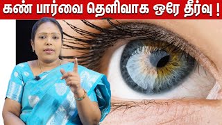 செலவு இல்லாமல் கண் பார்வை தெளிவாக இத பண்ணுங்க  Tip Eye Sight  DrRajalakshmi TCH Hospital [upl. by Giacamo]