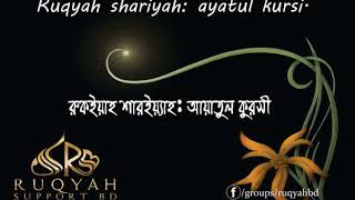 রুকইয়াহ আয়াতুল কুরসি Ruqyah Ayatul Kursi [upl. by Cummins798]