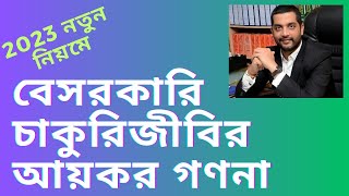 2023 নতুন নিয়মে বেসরকারি চাকুরিজীবির আয়কর গণনা Income tax calculation for private employee [upl. by Skyla]